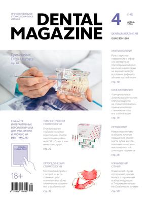 Dental Magazine №148 (Апрель 2016)