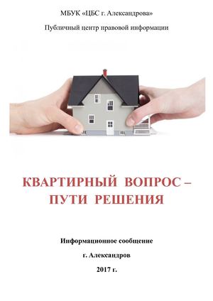 Квартирный вопрос - пути решения