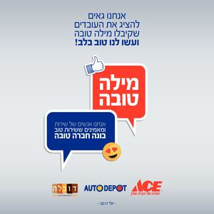 מילה טובה לעובדים שלנו - יוני