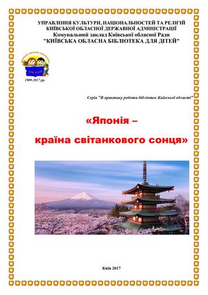 Японія - країна світанкового сонця