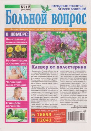 Больной вопрос №12 2017
