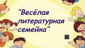 Весёлая литературная семейка