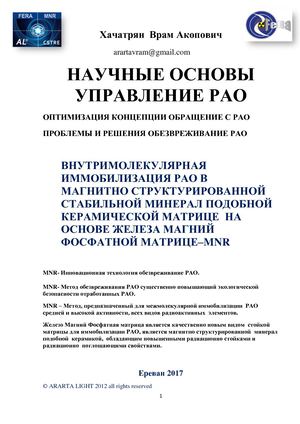 Mnr КАЧЕСТВЕННО НОВЫЙ МЕТОД ОБЕЗВРЕЖИВАНИЯ РАО И ПОВЫШЕНИЕ ЭКОЛОГИЧЕСКОЙ БЕЗАПОСНОСТИ ОТРАБОТАННЫХ РАО