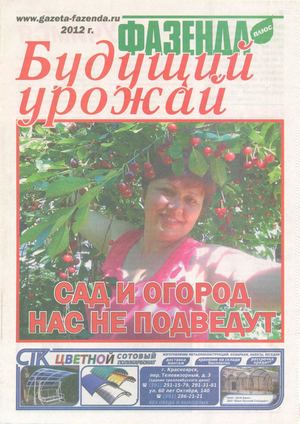 Фазенда Будущий урожай 2012