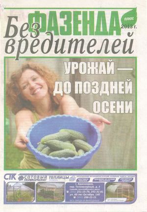 Фазенда Без вредителей 2013