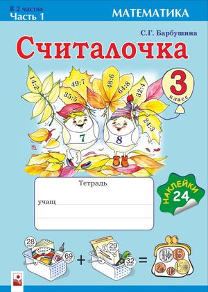 Schitalochka Tetrad Po Matematike 3 Klass Chast 1