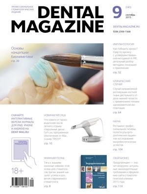 DENTAL MAGAZINE №141 (Сентябрь 2015)
