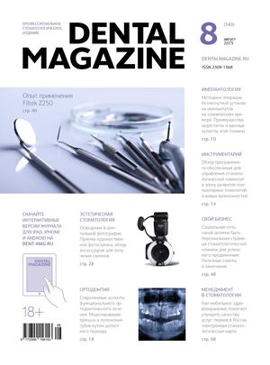 DENTAL MAGAZINE №140 (АВГУСТ 2015)