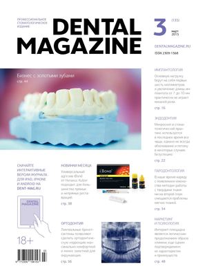 DENTAL MAGAZINE №135 (МАРТ 2015)