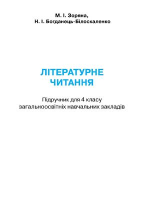 4 клас. Літературне читання (Зоряна, Богданець-Білоскаленко) - 2015