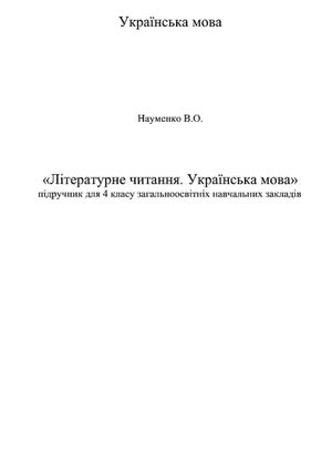 4 клас. Літературне читання (Науменко) - 2015