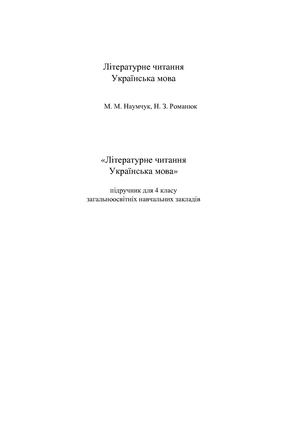 4 клас. Літературне читання (Наумчук, Романюк) - 2015