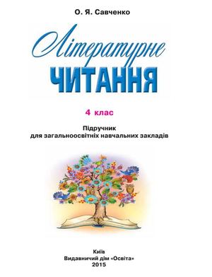 4 клас. Літературне читання (Савченко) - 2015