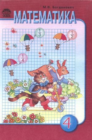 4 клас. Математика (Богданович) - 2004