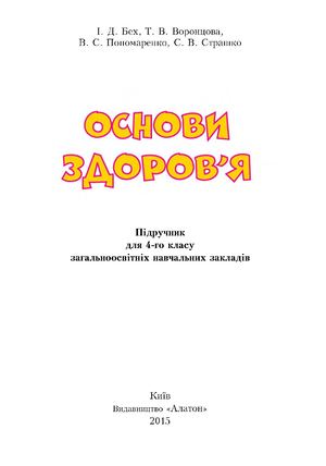 4 клас. Основи здоров'я (Бех, Воронцова, Пономаренко, Страшко) - 2015
