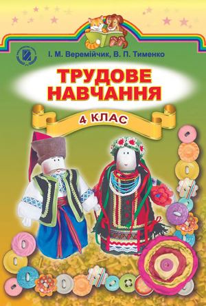 4 клас. Трудове навчання (Веремійчик, Тименко) - 2015