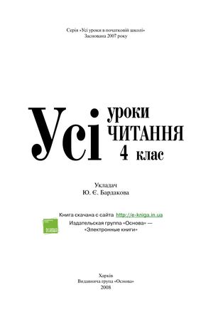 4 клас. Усі уроки читання (Бардаковa) - 2008