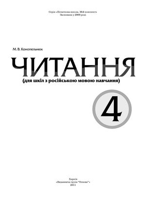 4 клас. Читання (Конопельнюк) - 2011