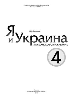 4 клас. Я і Україна. Громадянська освіта (Даниліна) - 2011