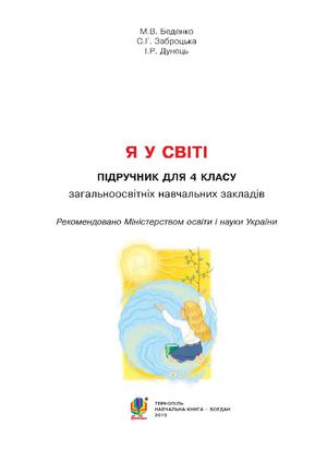 4 клас. Я у світі (Беденко, Забродська) - 2015