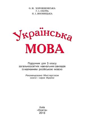 3 клас. Українська мова. Khoroshkovska 2013
