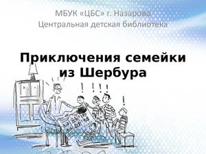 Приключения семейки из Шербура