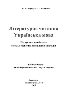 4 клас. Літературне читання Naumchuk 2015