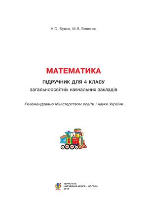 4 клас. Математика. Budna 2015