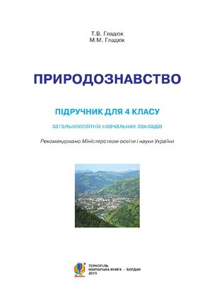 4 клас. Природознавство.. Gladjuk 2015