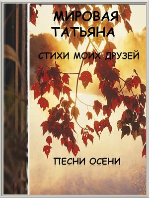 Стихи моих друзей осень