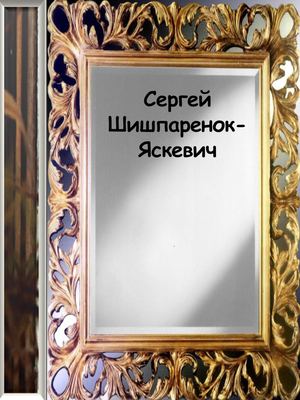 Сергей Шишпаренок