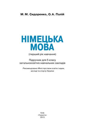 5 клас. Німецька мова (Сидоренко, Палій) - 2013