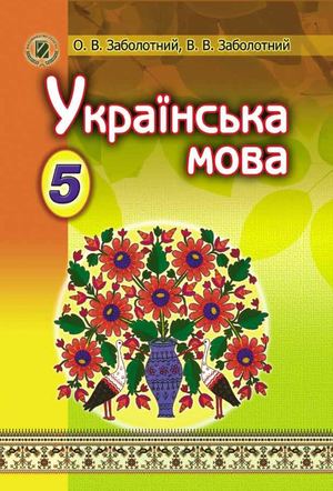 5 клас. Українська мова (Заболотний) - 2013