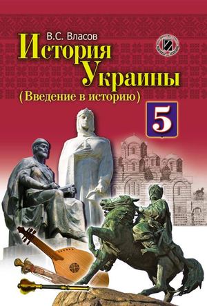 5 клас. Історія України Vlasov 2013 Ros