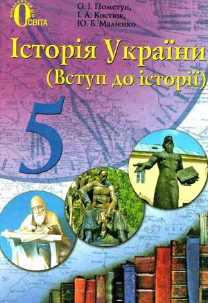 5 клас. Історія України (Пометун, Костюк, Малієнко) 2013 (1)