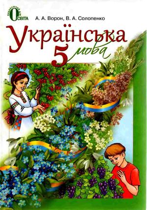 5 клас. Українська мова (Ворон, Солопенко) - 2013