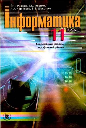 11 клас. Информатика академічний, профільний рівень (Ривкінд) - 2011