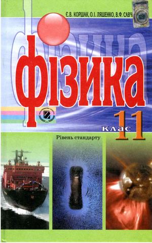 11 клас. Фізика (Коршак, Ляшенко, Савченко) - 2011