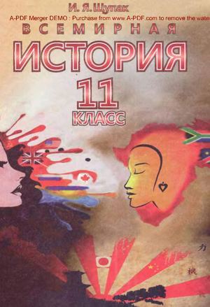 11 клас. Всесвітня історія (Щупак) 2011 рус