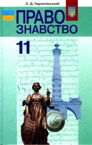 11 клас. Правознавство профільний рівень (Наровлянський О Д ) 2011