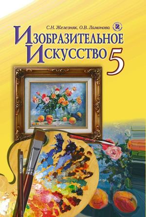 5 клас. Образотворче мистецтво (Железняк, Ламонова) - 2013 Ros