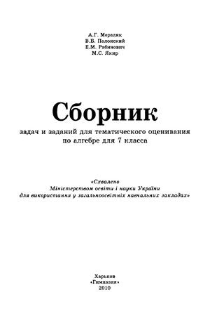 7 клас. Алгебра. Сборник задач (Мерзляк) - 2010