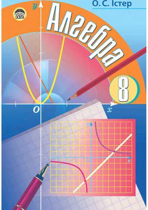 8 клас. Алгебра (Істер) - 2008