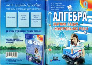 9 клас. Алгебра. Збірник задач I контрольних робіт (Мерзляк) - 2009