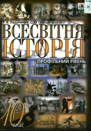 10 клас. Всесвітня історія (Ладиченко, Осмоловський) - 2010