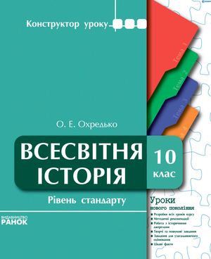 10 клас. Всесвітня історія (Охредько) - 2010