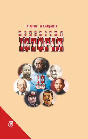 10 клас. Всесвітня історія (Щупак, Морозова) - 2010