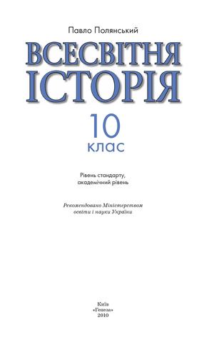 10 клас. Всесвітня історія рівень стандарту (Полянський) - 2010
