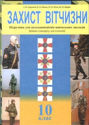 10 клас. Захист Вітчизни для хлопців (Герасимів, Пашко, Фука, Щирба) - 2011