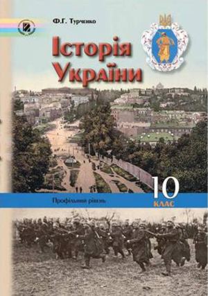 10 клас. исторія України профільний рівень (Турченко Ф.Г.) - 2010